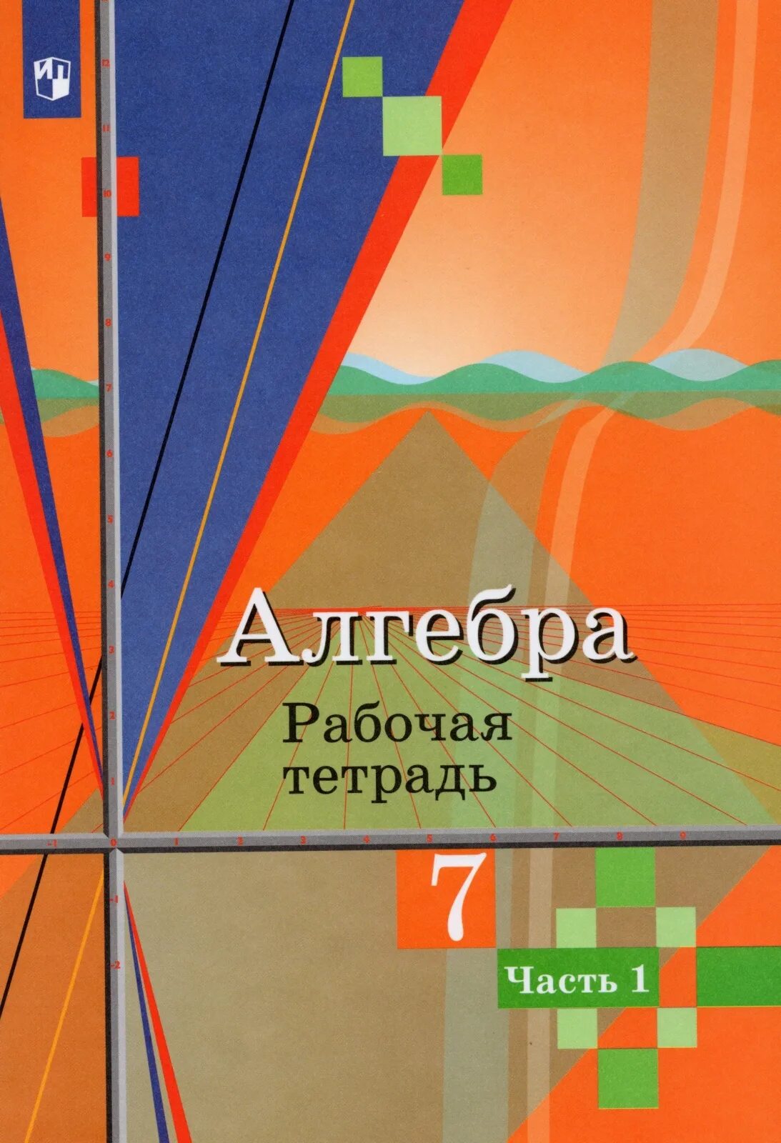 Алгебра 7 класс Просвещение учебник. Алгебра 7 класс книжка. Учебник по алгебре 7 класс Колягин обложка. Алгебра 7 класс Колягин учебник. Алгебра 7 класс за час