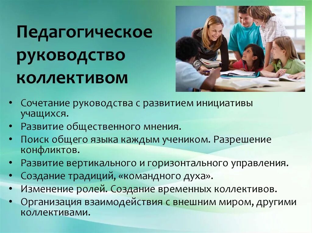 Методы организации деятельности коллектива организации. Педагогическое руководстволективом.. Педагогическое руководство детским коллективом. Педагогическое руководство коллективом педагогика. Воспитательный коллектив.