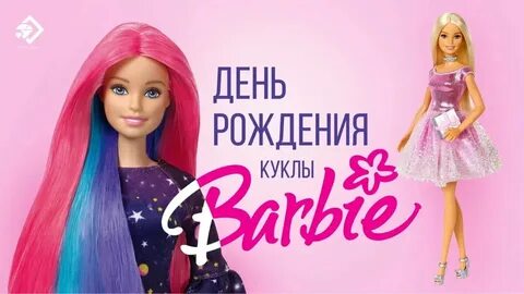 Песня с днем рождения кукла