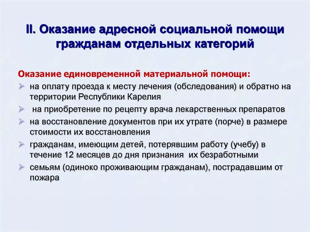 Виды мер социальной поддержки отдельных категорий граждан. Оказание адресной помощи. Адресное предоставление социальной помощи. Причина предоставления адресной социальной помощи. Адресная материальная помощь.