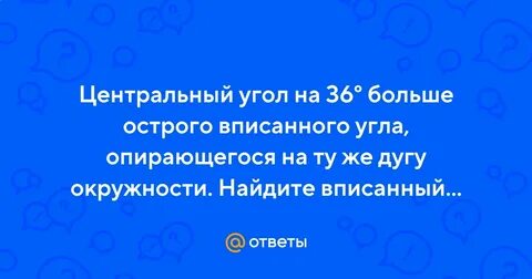 Центральный угол на 33 больше острого