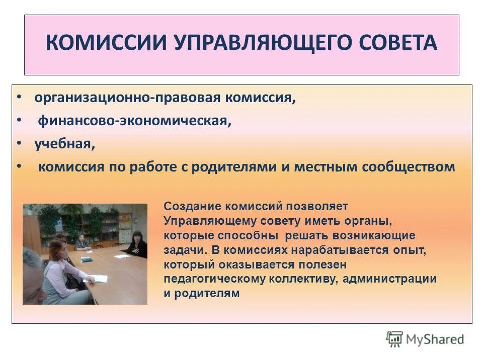 комиссии управляющих советов