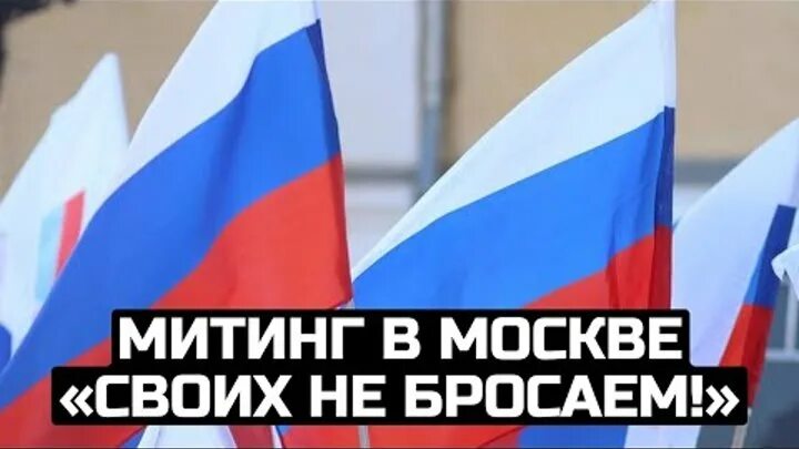 Москва своих не бросает. Митинг в поддержку референдума. Рисунок на тему своих не бросаем. Своих не бросаем москва. Лозунг своих не бросаем.