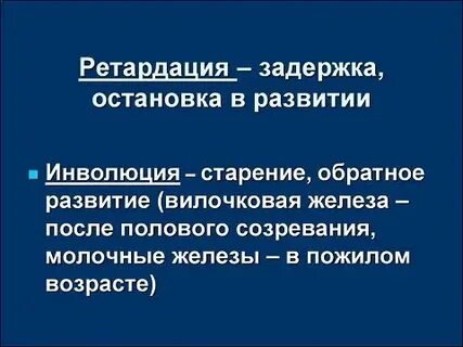 Ретардация это