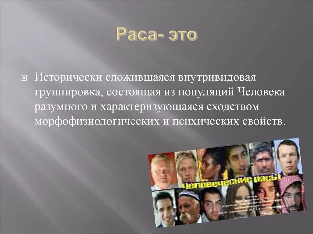 Человеческие расы их родство. Человеческие расы. Раса. Единство человеческих рас. Человеческие расы родство и единство происхождения человеческих рас.