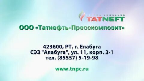 Татнефть пресскомпозит