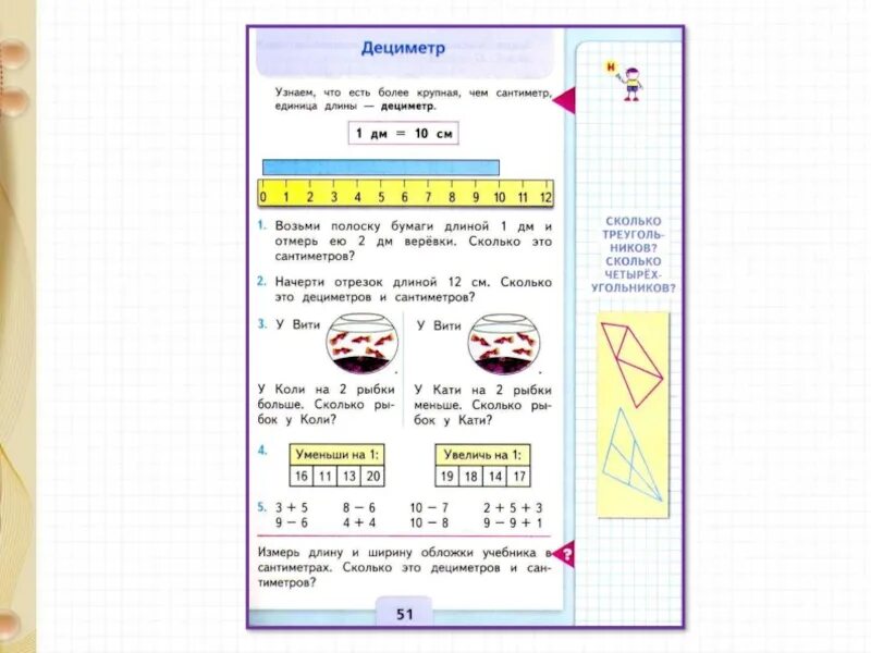 Презентация по математике 1 класс дециметр. Измерение длины дециметр 1 класс. Дециметр 1 класс по математике школа России. Сантиметры и дециметры 1 класс. Математика 1 класс дециметр презентация школа России.