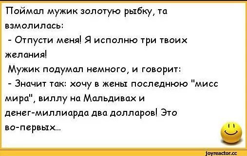 Анекдот про золотую рыбку. Анекдот про золотую рыбку и три желания. Поймал мужик золотую рыбку анекдот. Поймал золотую рыбку анекдот. Мужики поймали бабу