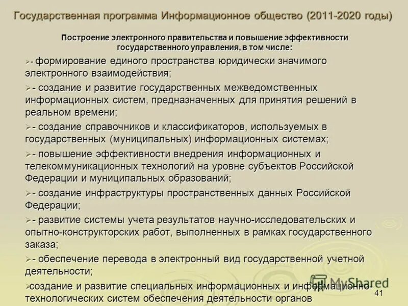 Государственные программы информатизации. Государственная программа информационное общество 2011-2020. Информационное общество 2011 2020 годы. Программа информатизации. Национальные программы информатизации.