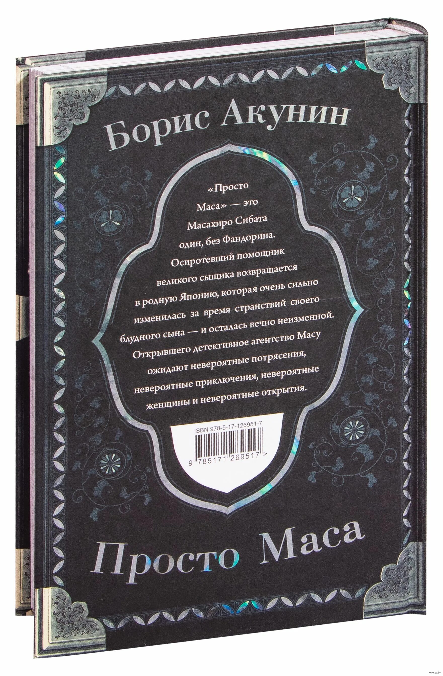 Просто маса книга. Маса Акунин. Просто маса слушать