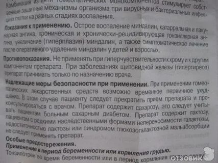 Тонзилотрен инструкция по применению