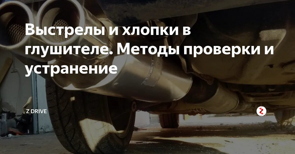 Почему хлопки в глушителе. Выхлопная система с хлопками. хлопки в выхлопе. хлопки из выхлопной трубы. на холостых хлопки в глушитель инжектор.