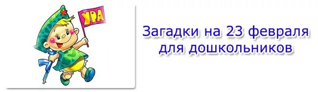 Загадки на 23 февраля для дошкольников. Плакат на 23 февраля со стихами. Загадки про мальчишек на 23 февраля. Смешные загадки про 23 февраля. Загадки на 23 февраля.