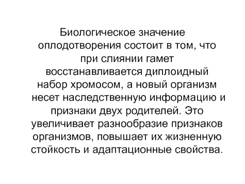 Закончите предложения биология. Значение оплодотворения. Оплодотворение, его сущность и биологическое значение. Био значение оплодотворения.