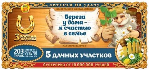 Итоги лотереи золотая