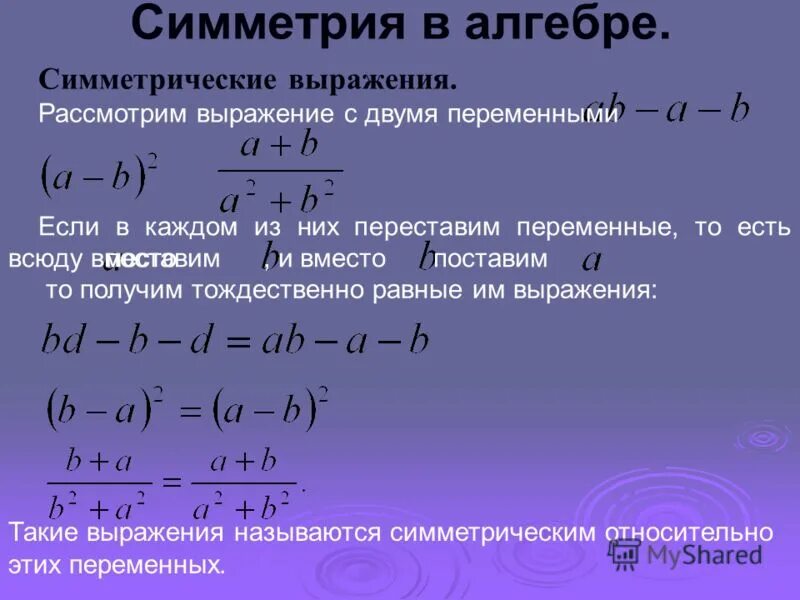 Равенство при любых переменных. Симметрия в алгебре. Что такое переменная в алгебре. Симметрия в алгебре симметрические многочлены. Что такое выражение в алгебре.