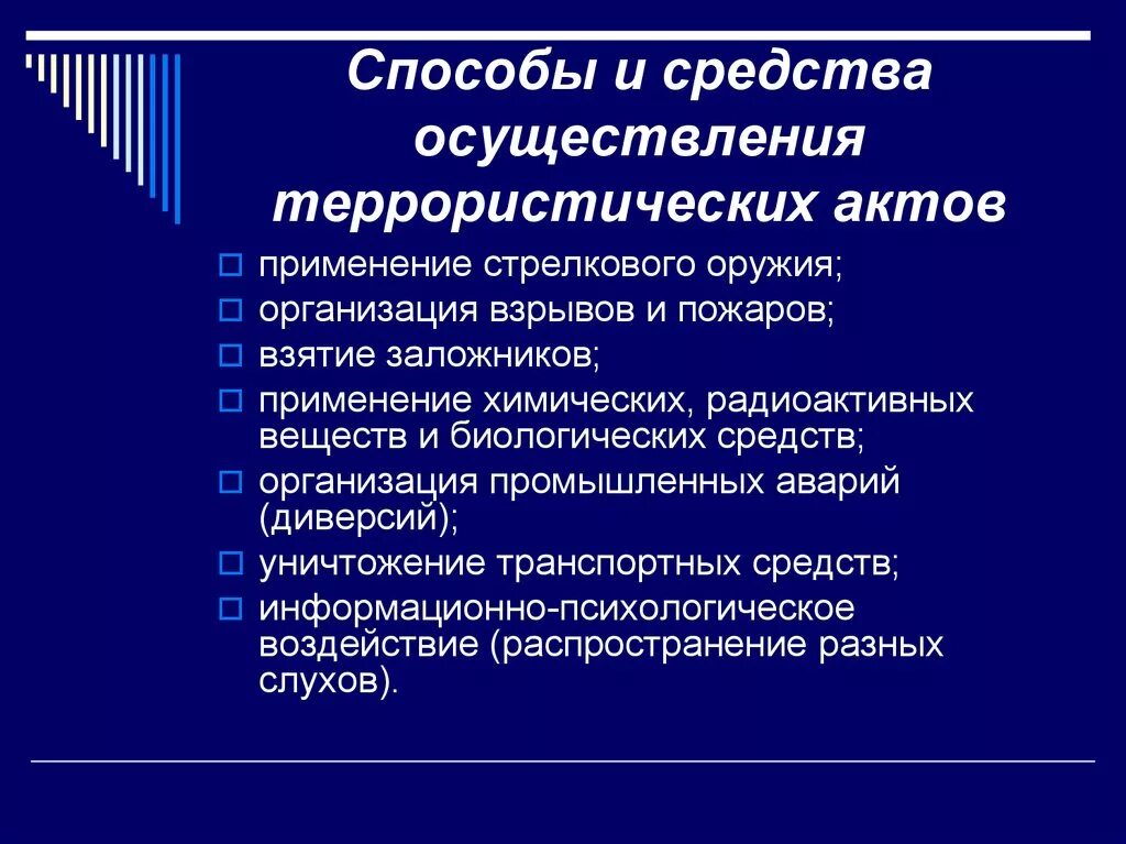 Методы осуществления террористических актов. Способы и средства совершения террористических актов. Средства совершения террористического акта.. Средства и методы осуществления террористических актов. Способы осуществления террористических акций.