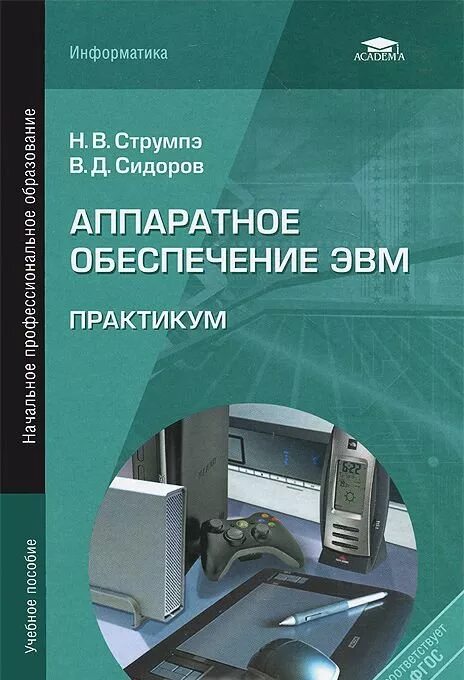 Эвм книга. Аппаратное обеспечение ЭВМ. Аппаратное обеспечение ЭВМ книги. ЭВМ учебное пособие. Практикум на ЭВМ.