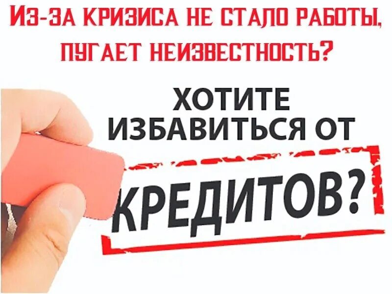 Списание долгов по кредитам. Картинки списание долгов по кредитам. Избавься от коллекторов.