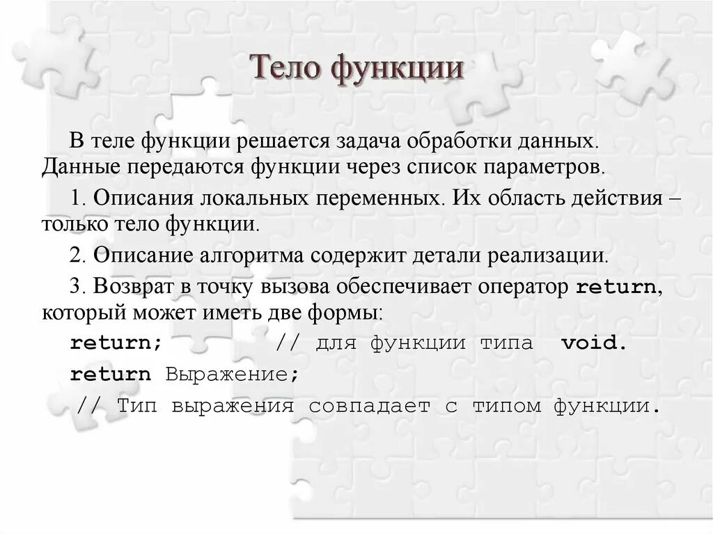 В теле функции должно быть. Белое тело функции. тело функции пример. strlen тело функции. функции телестакера.