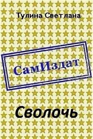 Сволочь читать