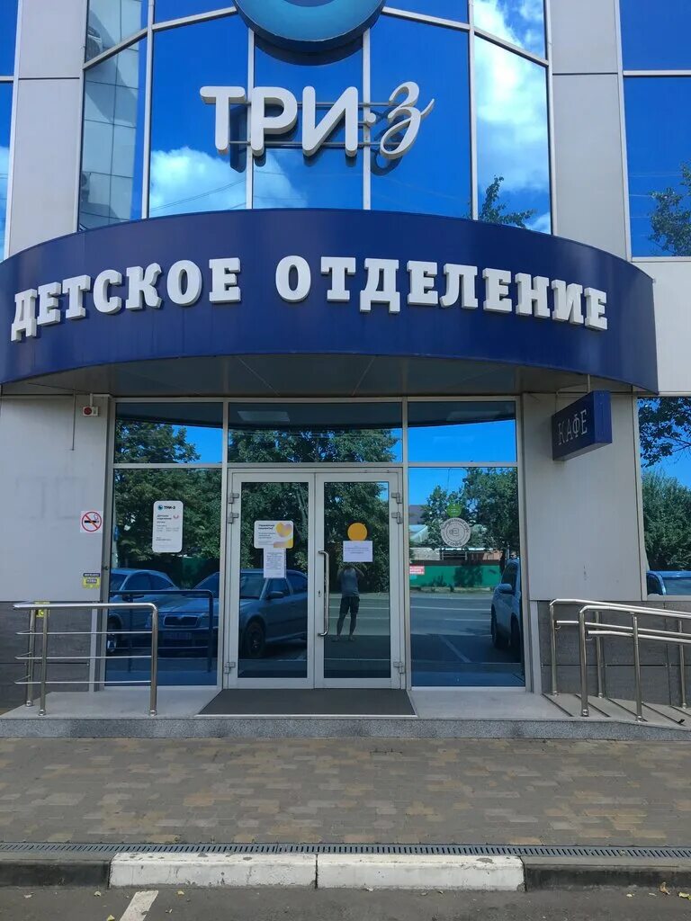 Краснодар глазная клиника три-3. 3з глазная клиника краснодар. Красных партизан 18. Клиника 3z краснодар красных партизан 13. Офтальмологическая клиника краснодаре три-з.