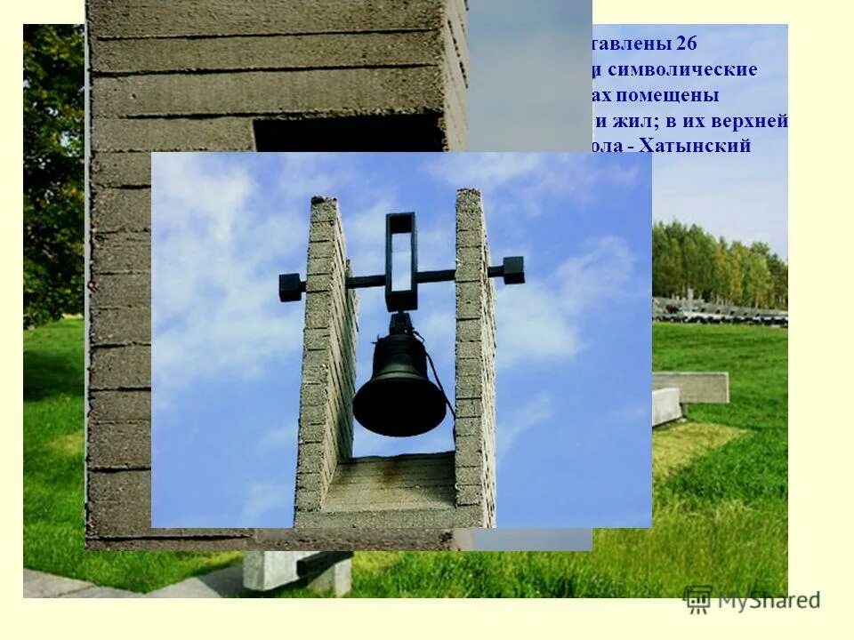 автор колоколов хатыни. воловская хатынь памятник. хатынь фамилии погибших. ола сестра хатыни презентация к уроку. хатынь 1943.