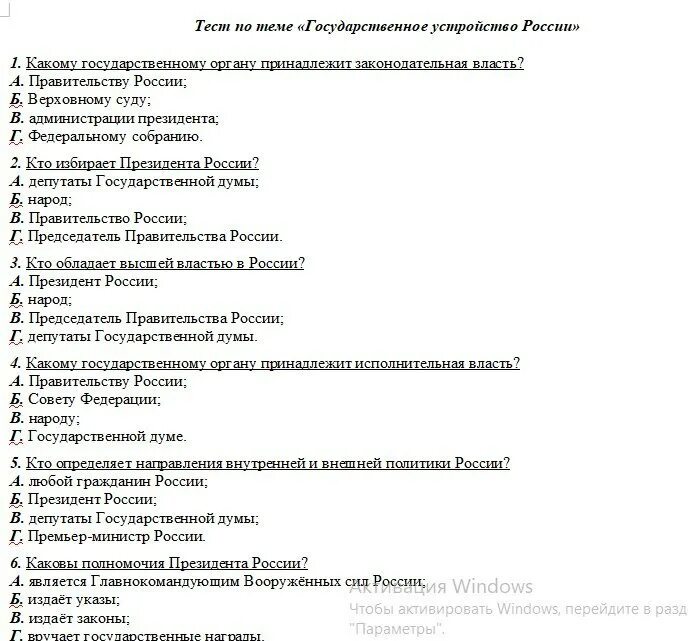 Тест по теме политика 6 класс. Ответ на тест. тест с вариантами ответов. тестирование 9 класс. тесты по федеративному устройству.