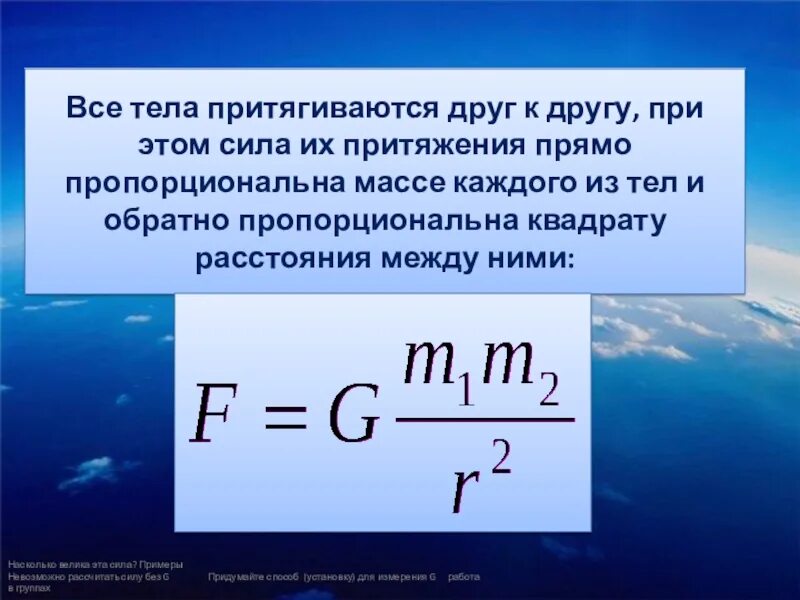 Все тело. Ве тела притяшиваются друг к другу. Притягиваются друг к другу. Все тела притягиваются друг к другу.