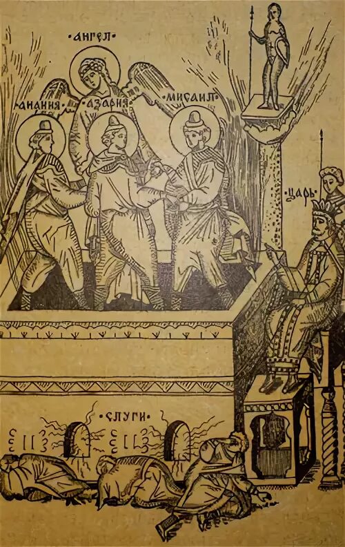 феоду́лии и мчч. лицевое житие сергия радонежского. 30 декабря пророк даниил и святые три отрока анания азария и мисаил. пророки мисаил анания азарий даниил. пророка даниила и трех отроков в пещи икона.