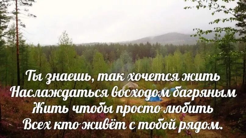 Рингтон знаешь как хочется жить. Стихи как хочется жить. Стихи жить хочется. Так хочется жить стихи. Стих как хочется пожить.