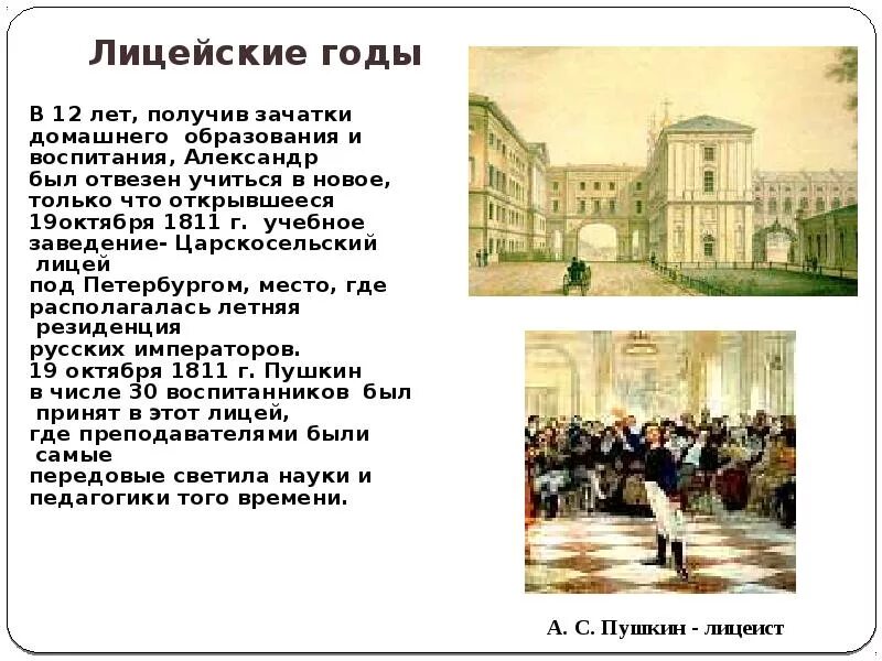 Царскосельский лицей Пушкин учеба в лицее. Царскосельский лицей и лицейские годы Пушкина. Царскосельский лицей в годы Пушкина Пушкина. Царскосельский лицей образование