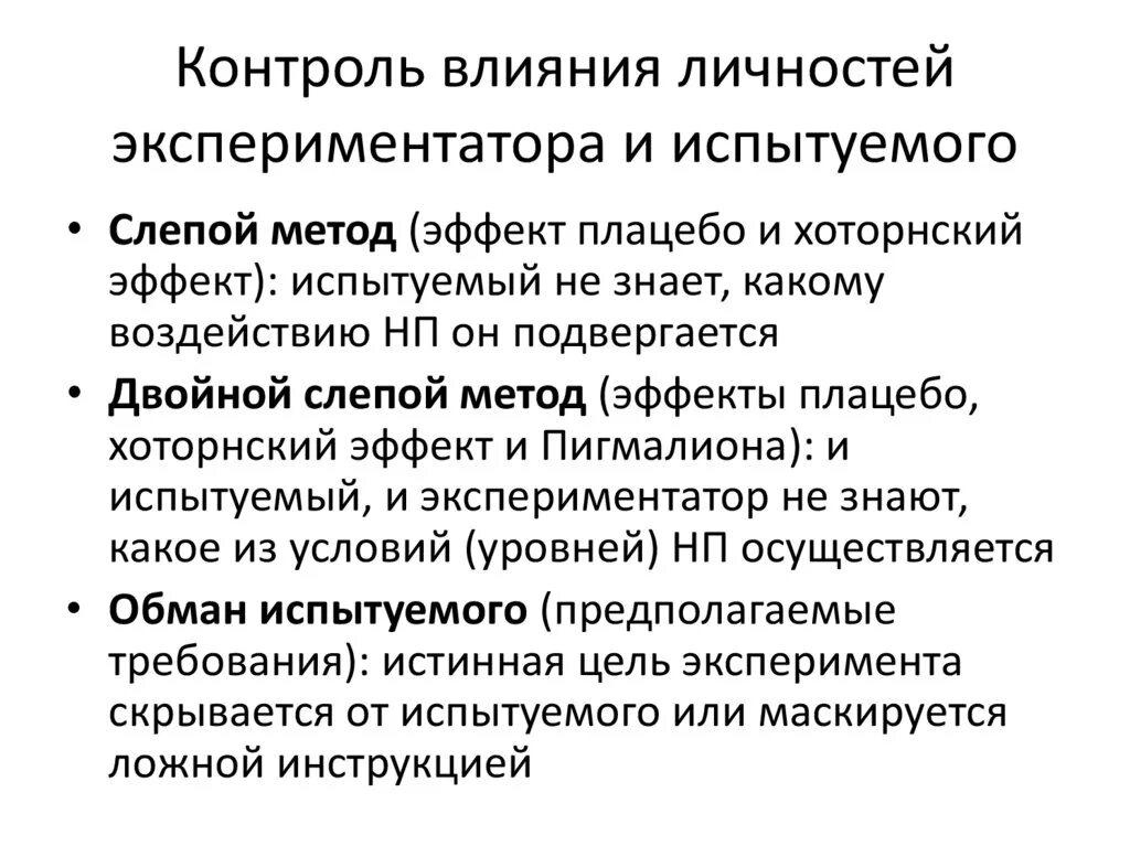 Экспериментатор изучал влияние условий. Процедуры контроля влияния личности испытуемого. Экспериментальный эффект это в психологии. Эффекты испытуемого. Методы контроля влияния экспериментатора.