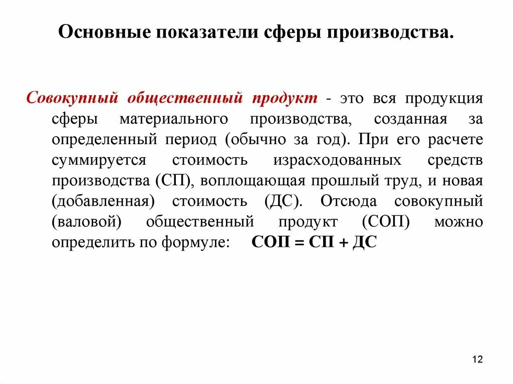 Совокупный общественный продукт показатели его измерения. Совокупный общественный продукт и его структура. Совокупный общественный продукт формула. Показатели совокупного общественного продукта.