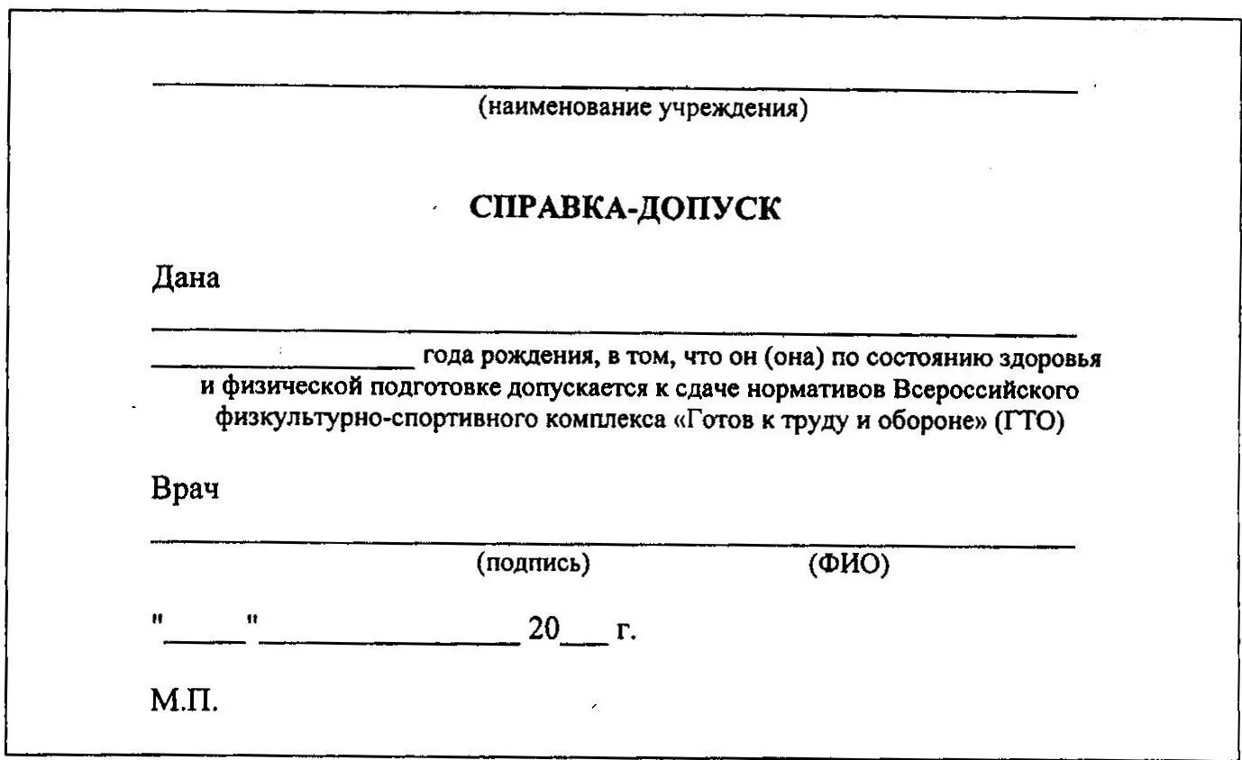 Справка допуск к ГТО. Справка-допуск к сдаче ГТО от педиатра. Медицинская справка о допуске к сдаче нормативов комплекса ГТО. Справка от педиатра на допуск к ГТО. Справка сайта школы