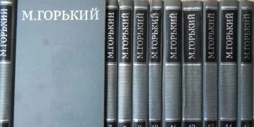 Горький книги. Горький собрание сочинений. Фото произведений Горького.