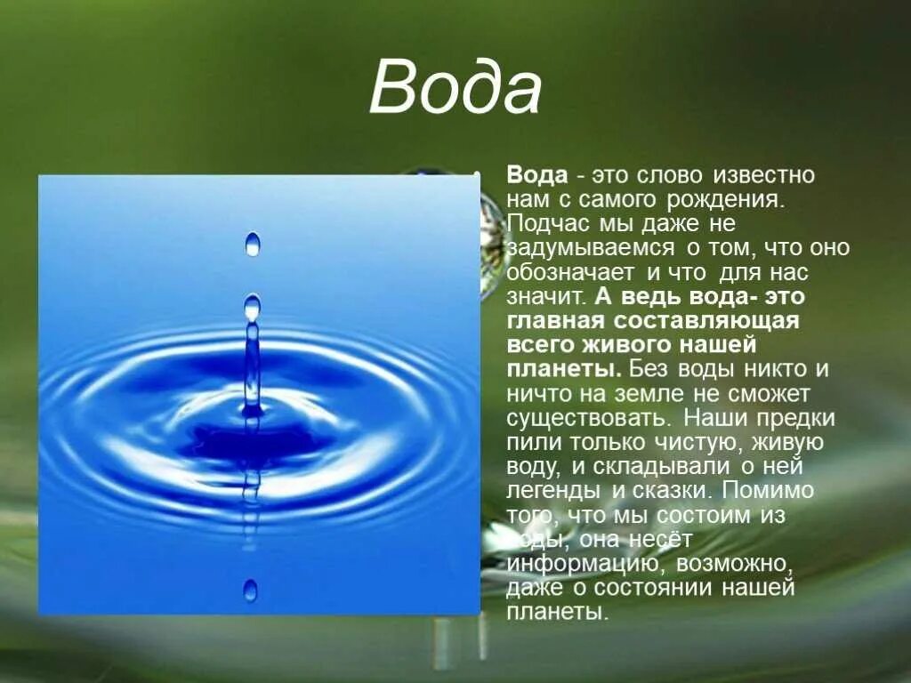 Как можно описать воду