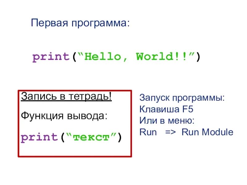 Напиши что выведет на экран программа print. Print hello World. Оператор вывода питон. Оператор ввода в Python. Программа hello World на Python.