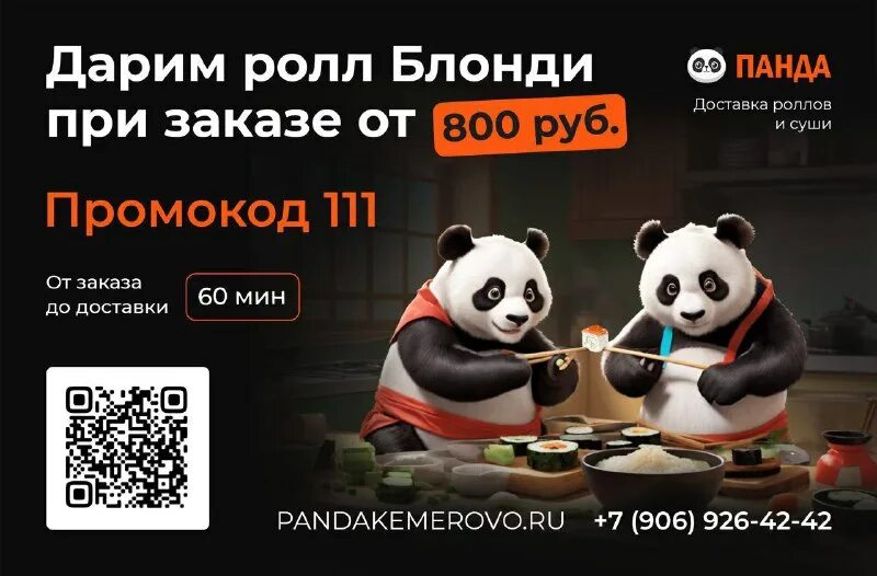 панда ролл кемерово. ролл гейша фото. костюм панды. панда кемерово. суши панда.