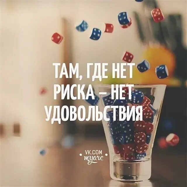 Нет риска нет истории. Там где нет риска нет удовольствия. нет удовольствия.