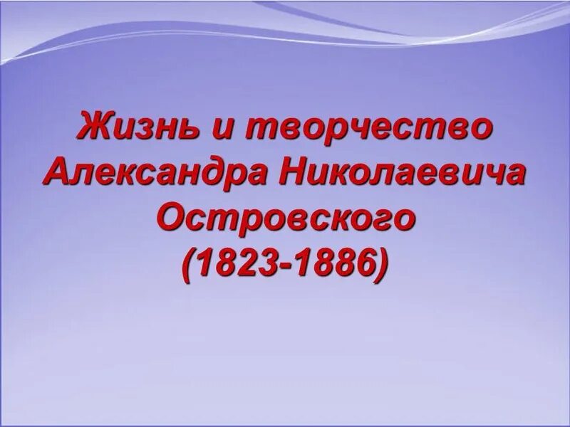 Заслуги островского. Заслуги островского. Заслуги островского. Заслуги островского драматурга. Заслуги островского.