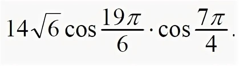 Cos 19pi/6. 2 Cos x 2 пи 6. TG 19pi/6. Cos 7пи на 4.