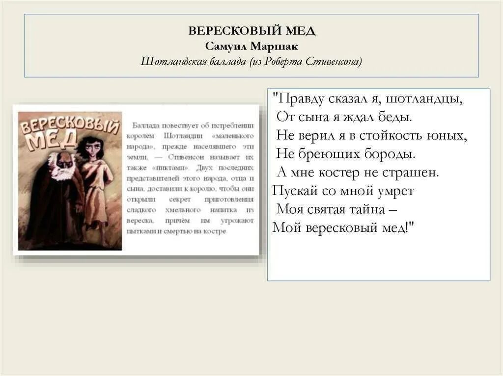 Вересковый мед анализ. Р.Л. Стивенсон. Баллада «Вересковый мед». Отрывок из баллады Вересковый мед. Баллада Стивенсона Вересковый мед.