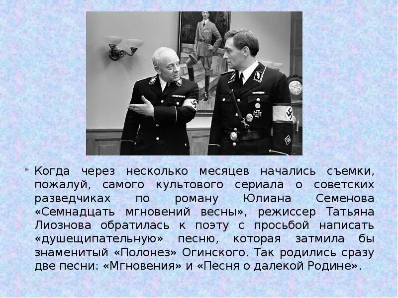 Песня о родине 17 мгновений весны. Семнадцать мгновений весны Лиознова. Семенов семнадцать мгновений весны книга.