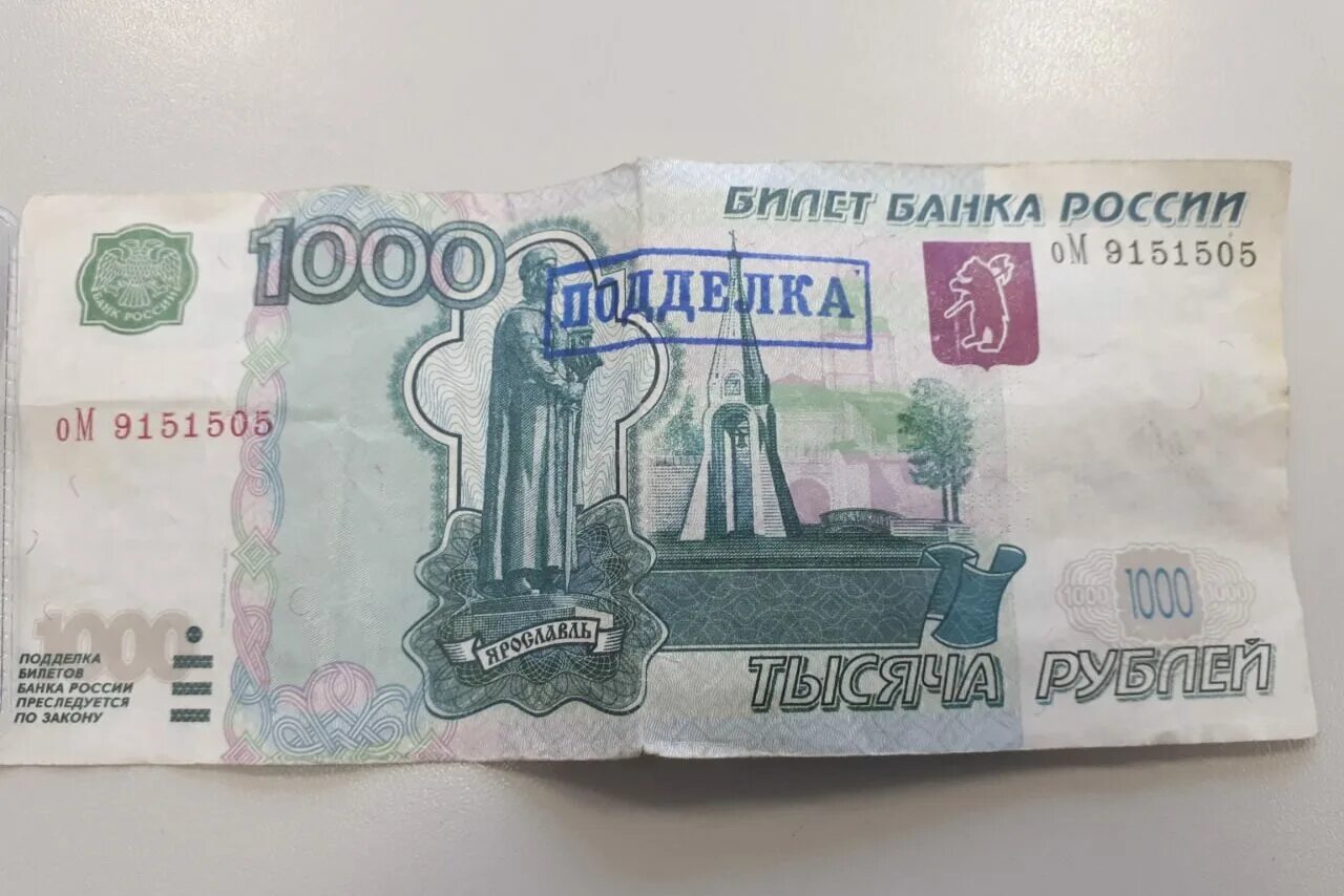 Поддельная купюра. Фальшивая 1000 рублей. Поддельная 1000 рублей. Фальшивая банкнота 1000 рублей.