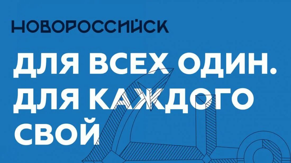 Мой новороссийск рф регистрация. Новороссийск для всех один для каждого свой. Новороссийск бренд города. Брендинг Новороссийска. Мой Новороссийск РФ.