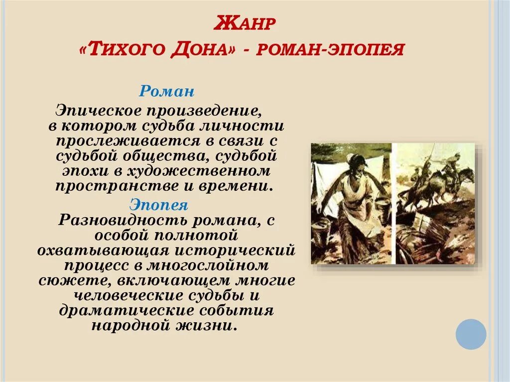 Эпические черты. Роман тихий Дон. Тихий Дон Роман эпопея. Жанр романа тихий Дон Шолохова. Композиция произведения тихий Дон.