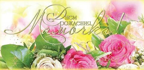 Открытки цветы с днем рождения маме