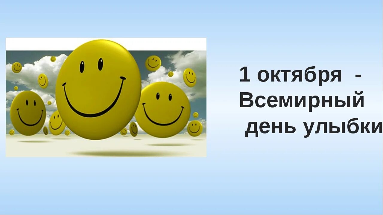 Улыбки какое число. Всемирный день улыбки. 1 Октября Всемирный день улыбки. День улыбки мероприятия. Всемирный день улыбки плакат.