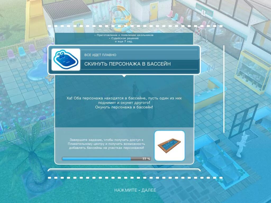 Sims freeplay как выполнить задание. Торговый комплекс заря в симс фриплей. скинуть персонажа в бассейн sims freeplay. симс фриплей жизненные цели. симс фриплей надпись.